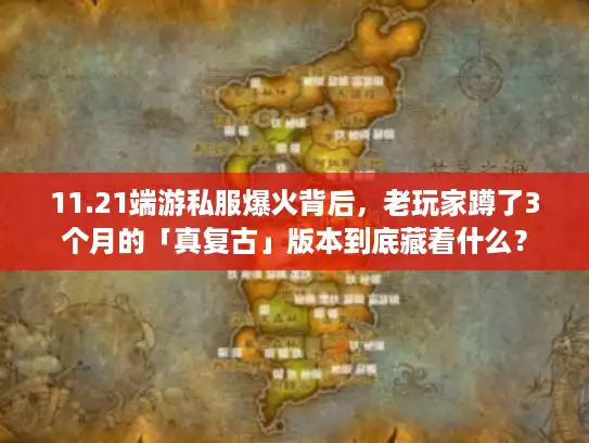 11.21端游私服爆火背后，老玩家蹲了3个月的「真复古」版本到底藏着什么？