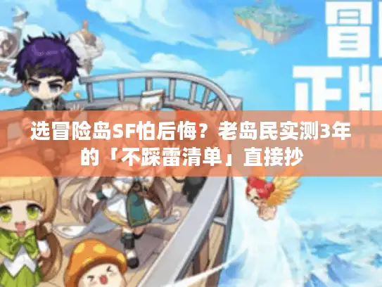 选冒险岛SF怕后悔?老岛民实测3年的「不踩雷清单」直接抄 选冒险岛SF怕后悔?老岛民实测3年的「不踩雷清单」直接抄