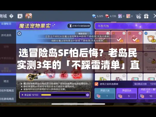 选冒险岛SF怕后悔?老岛民实测3年的「不踩雷清单」直接抄 选冒险岛SF怕后悔?老岛民实测3年的「不踩雷清单」直接抄