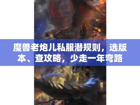 魔兽老炮儿私服潜规则，选版本、查攻略，少走一年弯路