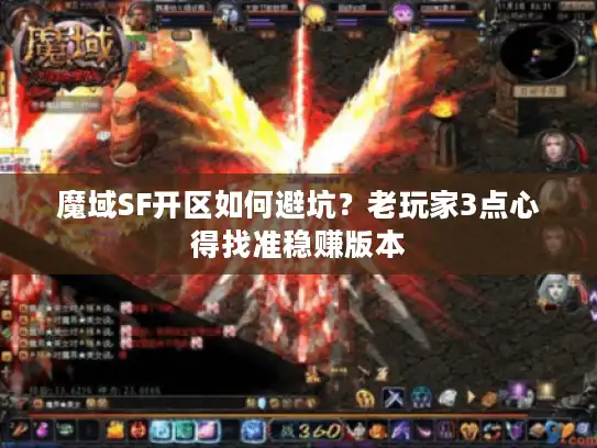 魔域SF开区如何避坑?老玩家3点心得找准稳赚版本 魔域SF开区如何避坑?老玩家3点心得找准稳赚版本