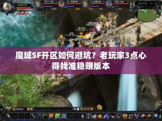 魔域SF开区如何避坑?老玩家3点心得找准稳赚版本 魔域SF开区如何避坑?老玩家3点心得找准稳赚版本