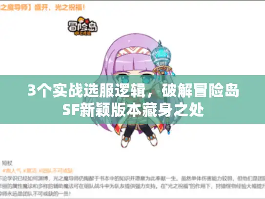 3个实战选服逻辑，破解冒险岛SF新颖版本藏身之处