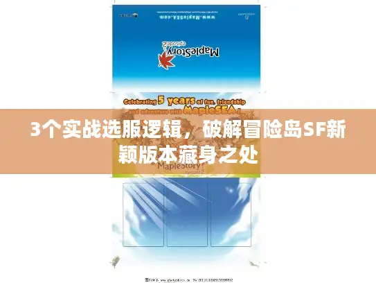 3个实战选服逻辑，破解冒险岛SF新颖版本藏身之处