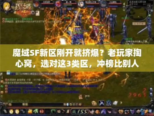 魔域SF新区刚开就挤爆？老玩家掏心窝，选对这3类区，冲榜比别人快3倍