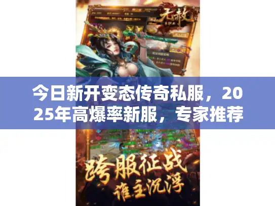 今日新开变态传奇私服，2025年高爆率新服，专家推荐速入！