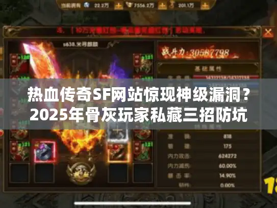 热血传奇SF网站惊现神级漏洞?2025年骨灰玩家私藏三招防坑指南 热血传奇SF网站惊现神级漏洞?2025年骨灰玩家私藏三招防坑指南