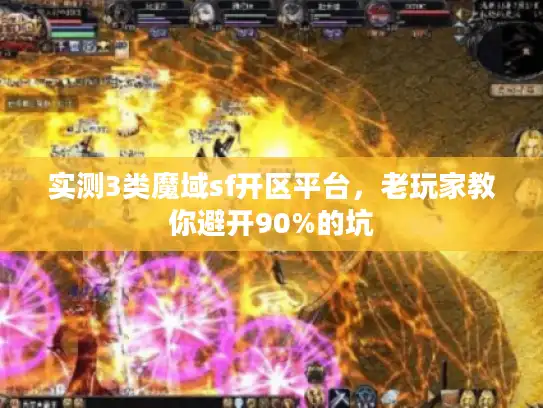实测3类魔域sf开区平台，老玩家教你避开90%的坑