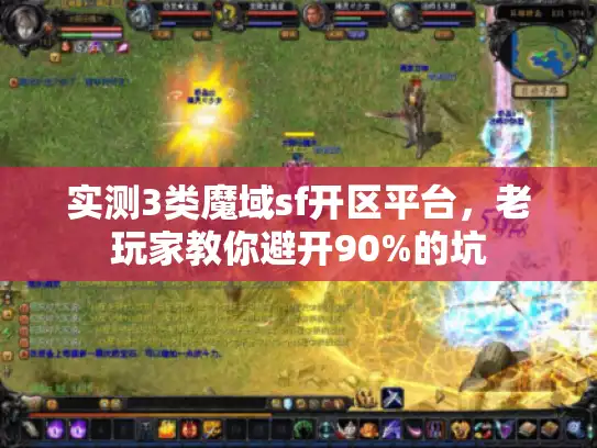 实测3类魔域sf开区平台，老玩家教你避开90%的坑