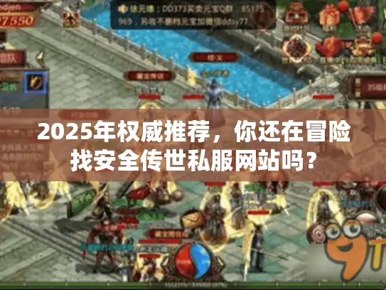 2025年权威推荐，你还在冒险找安全传世私服网站吗？