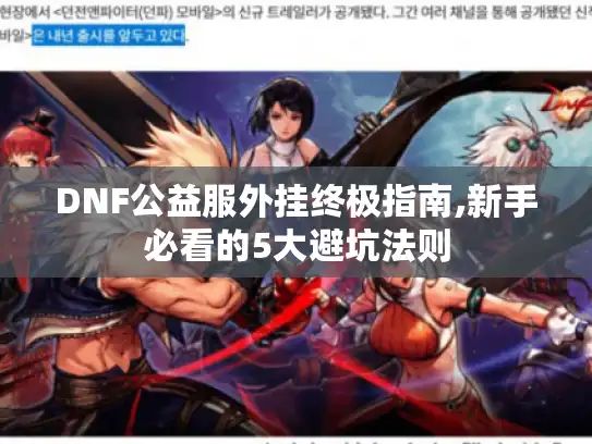 DNF公益服外挂终极指南,新手必看的5大避坑法则 DNF公益服外挂终极指南,新手必看的5大避坑法则