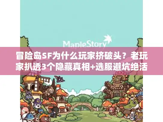 冒险岛SF为什么玩家挤破头？老玩家扒透3个隐藏真相+选服避坑绝活