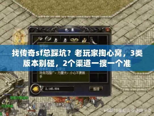 找传奇sf总踩坑?老玩家掏心窝,3类版本别碰,2个渠道一搜一个准 找传奇sf总踩坑?老玩家掏心窝,3类版本别碰,2个渠道一搜一个准