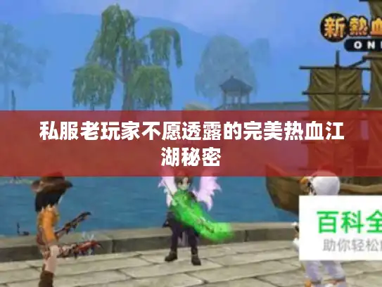 私服老玩家不愿透露的完美热血江湖秘密