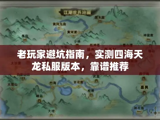 老玩家避坑指南，实测四海天龙私服版本，靠谱推荐