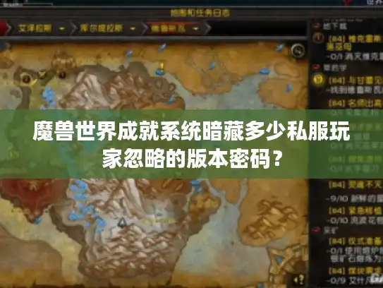 魔兽世界成就系统暗藏多少私服玩家忽略的版本密码? 魔兽世界成就系统暗藏多少私服玩家忽略的版本密码?