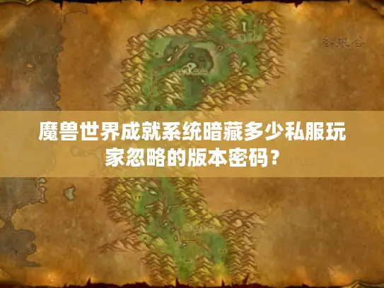 魔兽世界成就系统暗藏多少私服玩家忽略的版本密码? 魔兽世界成就系统暗藏多少私服玩家忽略的版本密码?