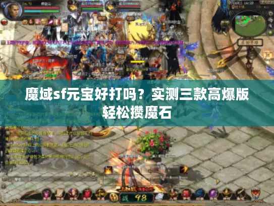 魔域sf元宝好打吗？实测三款高爆版轻松攒魔石