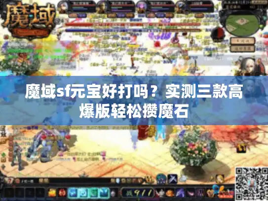 魔域sf元宝好打吗？实测三款高爆版轻松攒魔石