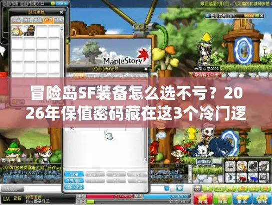 冒险岛SF装备怎么选不亏？2026年保值密码藏在这3个冷门逻辑里