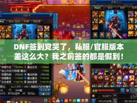 DNF签到党哭了，私服/官服版本差这么大？我之前签的都是假到！