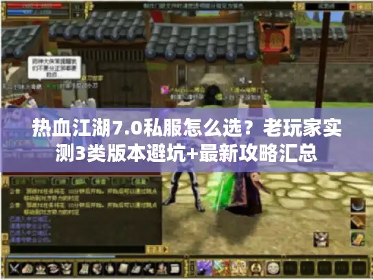 热血江湖7.0私服怎么选?老玩家实测3类版本避坑+最新攻略汇总 热血江湖7.0私服怎么选?老玩家实测3类版本避坑+最新攻略汇总