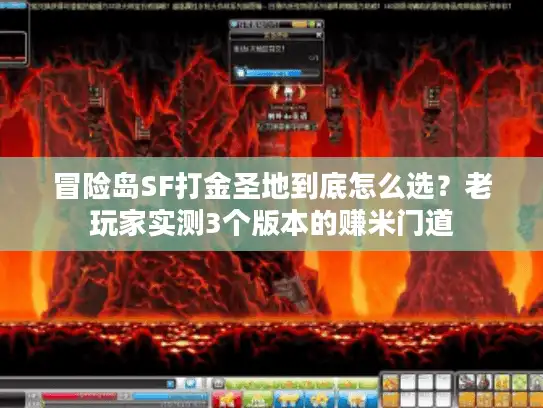 冒险岛SF打金圣地到底怎么选？老玩家实测3个版本的赚米门道