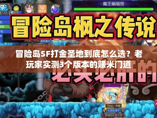 冒险岛SF打金圣地到底怎么选？老玩家实测3个版本的赚米门道