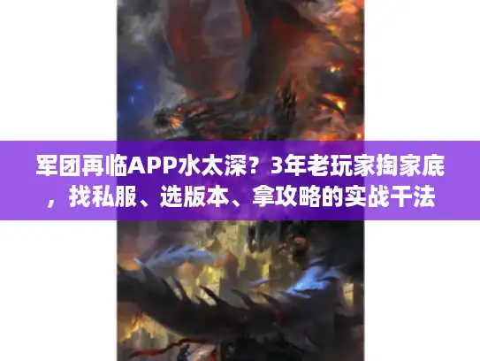 军团再临APP水太深?3年老玩家掏家底,找私服、选版本、拿攻略的实战干法 军团再临APP水太深?3年老玩家掏家底,找私服、选版本、拿攻略的实战干法