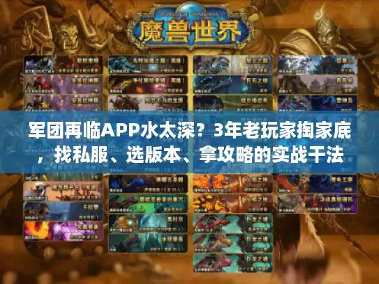 军团再临APP水太深?3年老玩家掏家底,找私服、选版本、拿攻略的实战干法 军团再临APP水太深?3年老玩家掏家底,找私服、选版本、拿攻略的实战干法