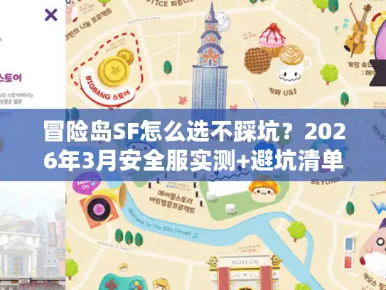 冒险岛SF怎么选不踩坑？2026年3月安全服实测+避坑清单