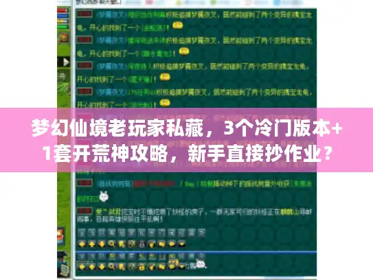 梦幻仙境老玩家私藏，3个冷门版本+1套开荒神攻略，新手直接抄作业？