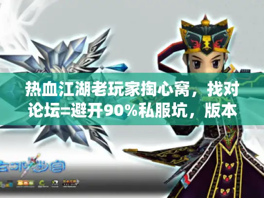 热血江湖老玩家掏心窝,找对论坛=避开90%私服坑,版本&攻略还能这么选? 热血江湖老玩家掏心窝,找对论坛=避开90%私服坑,版本&攻略还能这么选?