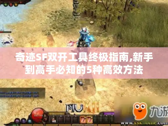 奇迹SF双开工具终极指南,新手到高手必知的5种高效方法