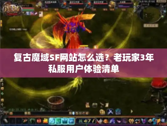 复古魔域SF网站怎么选？老玩家3年私服用户体验清单
