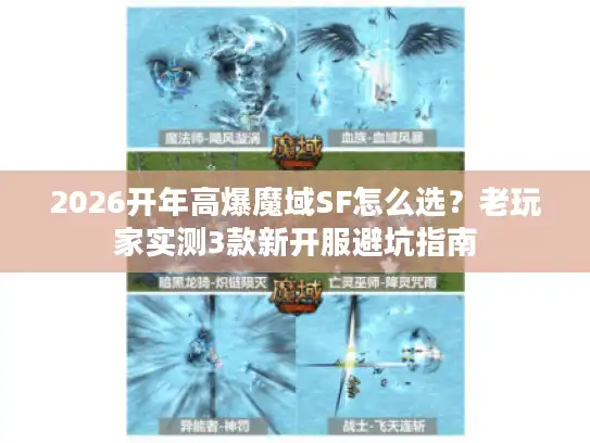2026开年高爆魔域SF怎么选？老玩家实测3款新开服避坑指南