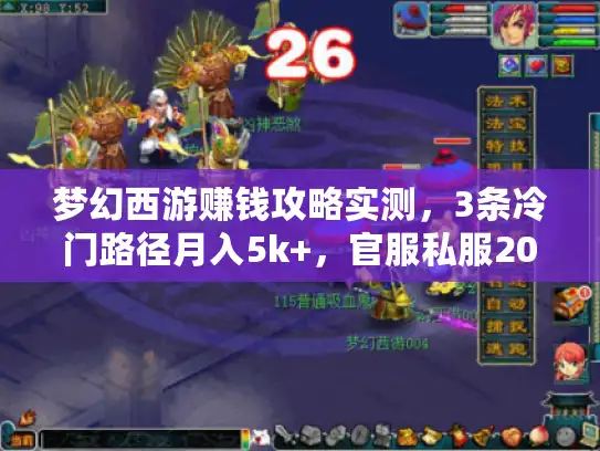 梦幻西游赚钱攻略实测，3条冷门路径月入5k+，官服私服2026通用