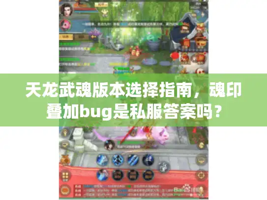 天龙武魂版本选择指南，魂印叠加bug是私服答案吗？