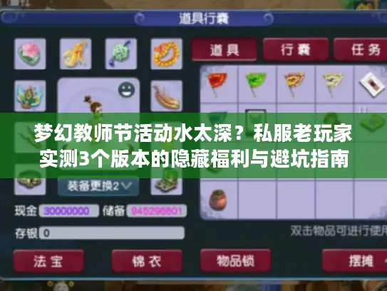 梦幻教师节活动水太深？私服老玩家实测3个版本的隐藏福利与避坑指南