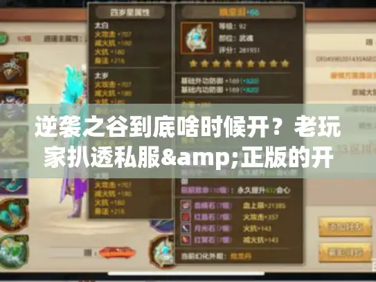 逆袭之谷到底啥时候开？老玩家扒透私服&正版的开服规律，再也不做蹲服冤种