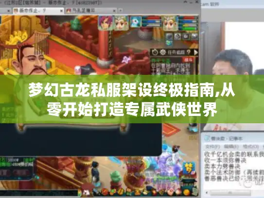 梦幻古龙私服架设终极指南,从零开始打造专属武侠世界 梦幻古龙私服架设终极指南,从零开始打造专属武侠世界