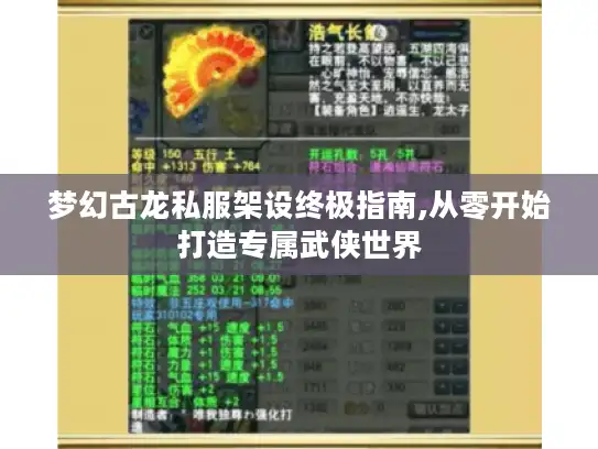 梦幻古龙私服架设终极指南,从零开始打造专属武侠世界 梦幻古龙私服架设终极指南,从零开始打造专属武侠世界