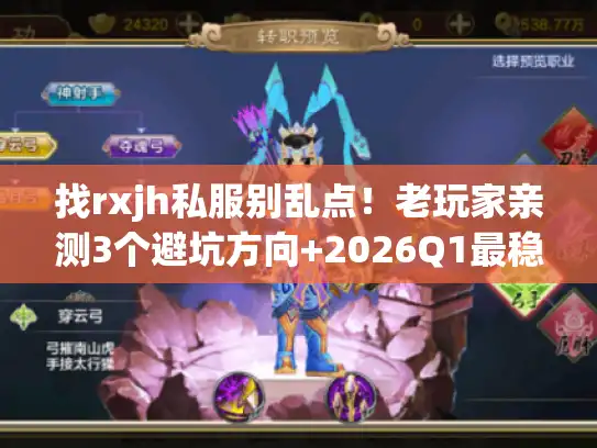 找rxjh私服别乱点!老玩家亲测3个避坑方向+2026Q1最稳版本清单 找rxjh私服别乱点!老玩家亲测3个避坑方向+2026Q1最稳版本清单