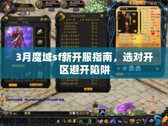 3月魔域sf新开服指南，选对开区避开陷阱