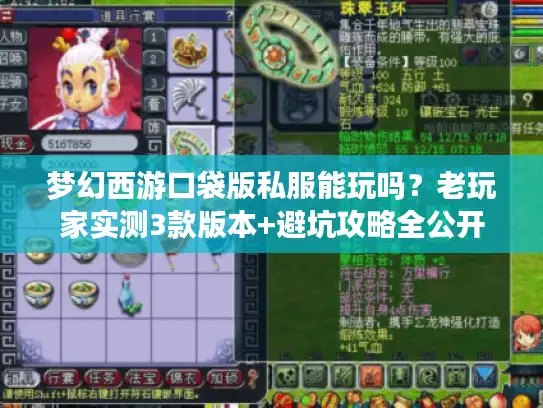 梦幻西游口袋版私服能玩吗?老玩家实测3款版本+避坑攻略全公开 梦幻西游口袋版私服能玩吗?老玩家实测3款版本+避坑攻略全公开