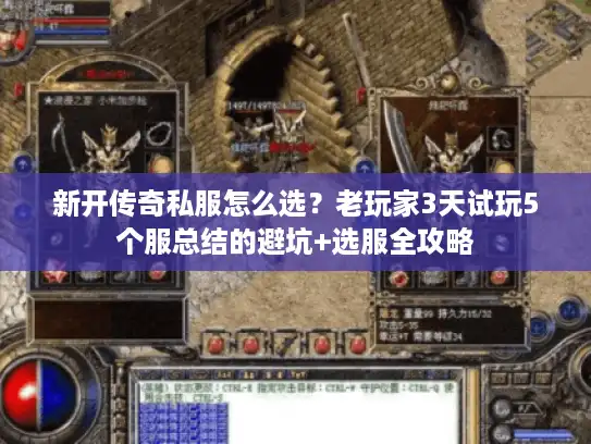 新开传奇私服怎么选？老玩家3天试玩5个服总结的避坑+选服全攻略