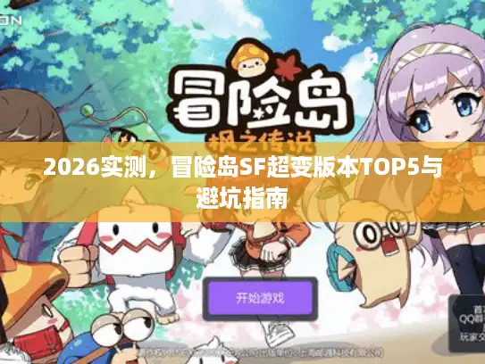 2026实测，冒险岛SF超变版本TOP5与避坑指南