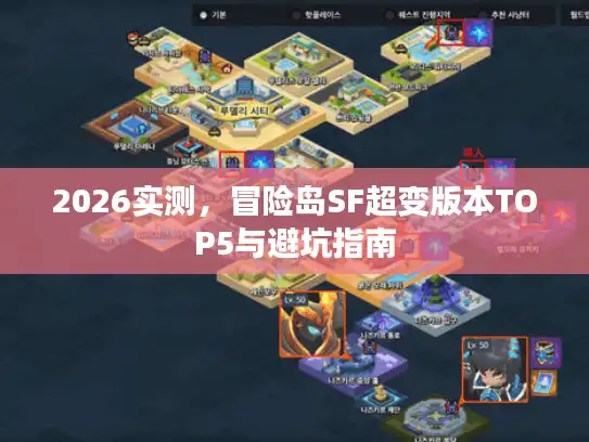 2026实测，冒险岛SF超变版本TOP5与避坑指南