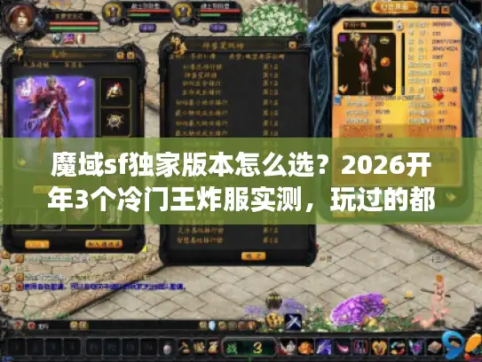 魔域sf独家版本怎么选？2026开年3个冷门王炸服实测，玩过的都懂