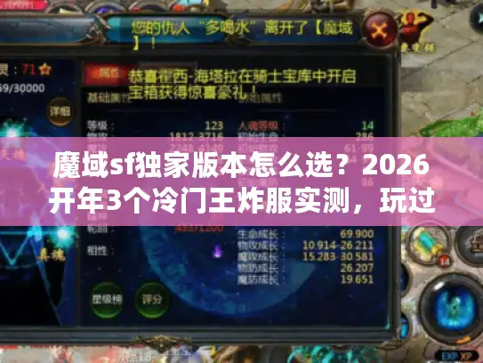 魔域sf独家版本怎么选？2026开年3个冷门王炸服实测，玩过的都懂